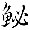 鮅: semi-cursive script