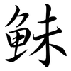 鮇: semi-cursive script