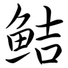 鮚: semi-cursive script