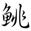 鮡: semi-cursive script