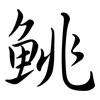 鮡: semi-cursive script