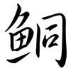 鮦: semi-cursive script