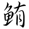 鮪: semi-cursive script