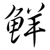 鮮: semi-cursive script