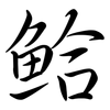 鮯: semi-cursive script 鮯: semi-cursive script