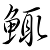 鮿: semi-cursive script