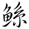 鯀: semi-cursive script