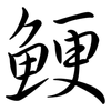 鯁: semi-cursive script
