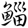 鯔: semi-cursive script