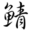 鯖: semi-cursive script