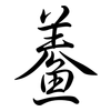 鯗: semi-cursive script