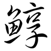 鯙: semi-cursive script 鯙: semi-cursive script