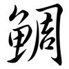 鯛: semi-cursive script