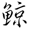 鯨: semi-cursive script 鯨: semi-cursive script