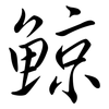 鯨: semi-cursive script