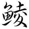 鯪: semi-cursive script