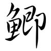 鯽: semi-cursive script