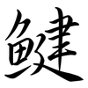 鰎: semi-cursive script 鰎: semi-cursive script