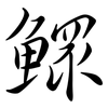 鰥: semi-cursive script