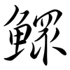 鰥: semi-cursive script