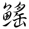 鰩: semi-cursive script