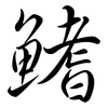 鰭: semi-cursive script