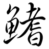 鰭: semi-cursive script