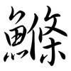 鰷: semi-cursive script