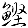 鰹: semi-cursive script