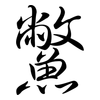 鱉: semi-cursive script