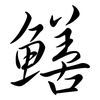 鱔: semi-cursive script 鱔: semi-cursive script