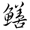 鱔: semi-cursive script