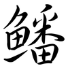 鱕: semi-cursive script 鱕: semi-cursive script