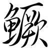 鱖: semi-cursive script