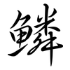 鱗: semi-cursive script