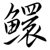 鱞: semi-cursive script