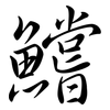 鱨: semi-cursive script