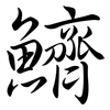 鱭: semi-cursive script