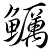 鱱: semi-cursive script 鱱: semi-cursive script