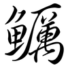 鱱: semi-cursive script