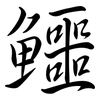 鱷: semi-cursive script