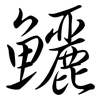 鱺: semi-cursive script