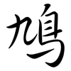 鳩: semi-cursive script