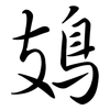 鳷: semi-cursive script