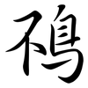 鴀: semi-cursive script