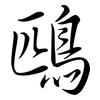 鴄: semi-cursive script