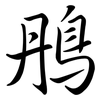 鴅: semi-cursive script 鴅: semi-cursive script