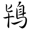 鴇: semi-cursive script