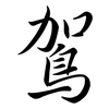 鴐: semi-cursive script