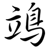 鴗: semi-cursive script